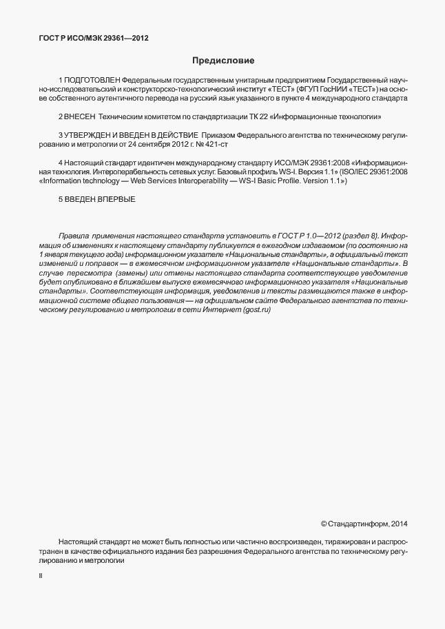 Страница 2 ГОСТ Р ИСО/МЭК 29361-2012