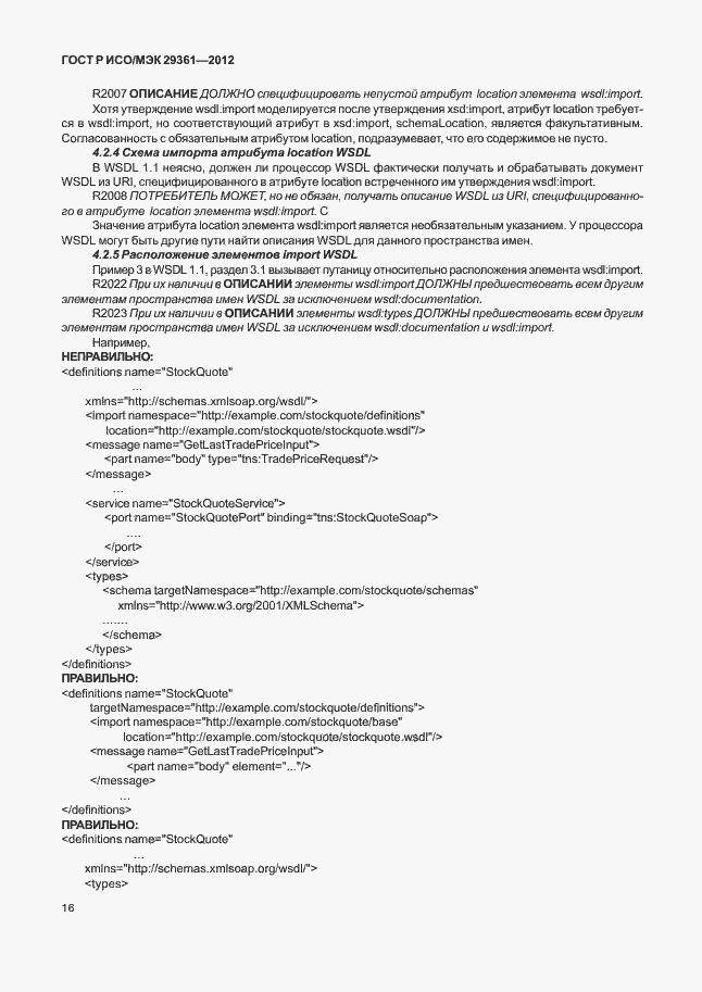 Страница 20 ГОСТ Р ИСО/МЭК 29361-2012