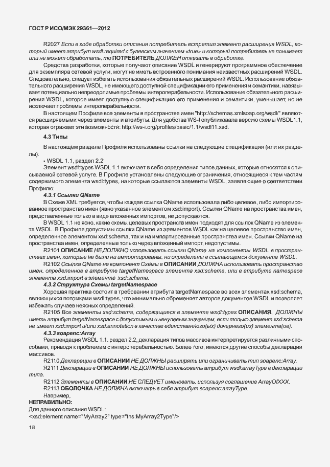 Страница 22 ГОСТ Р ИСО/МЭК 29361-2012