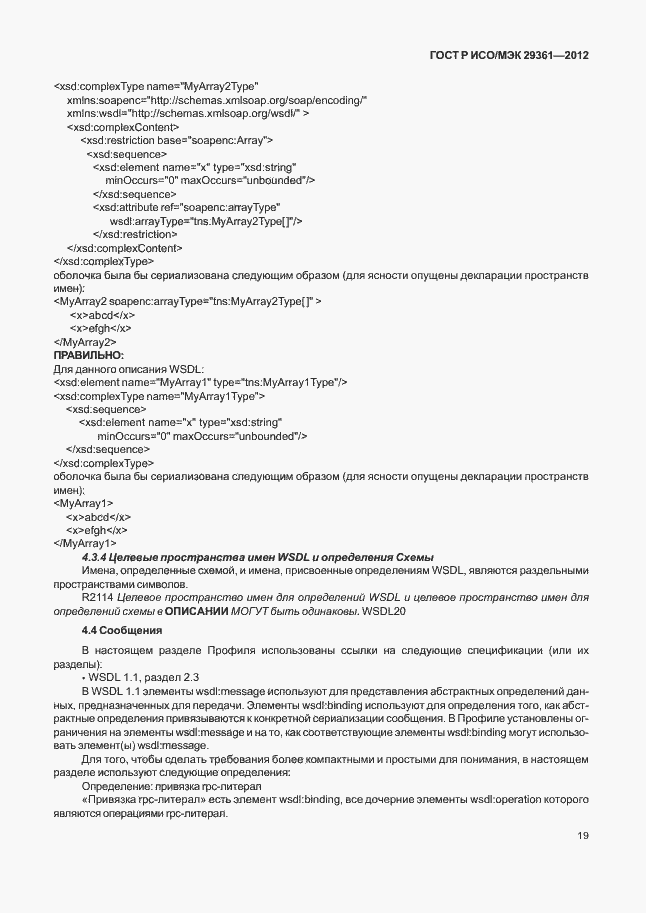 Страница 23 ГОСТ Р ИСО/МЭК 29361-2012