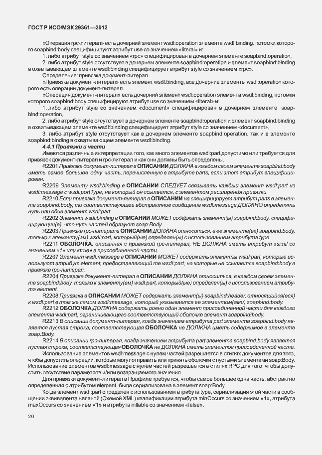 Страница 24 ГОСТ Р ИСО/МЭК 29361-2012