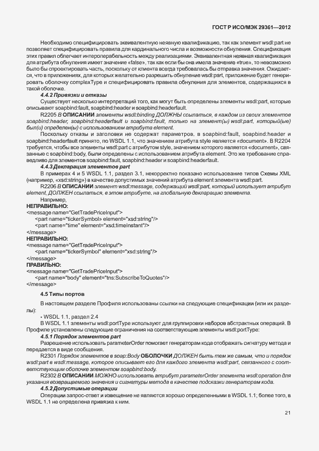 Страница 25 ГОСТ Р ИСО/МЭК 29361-2012
