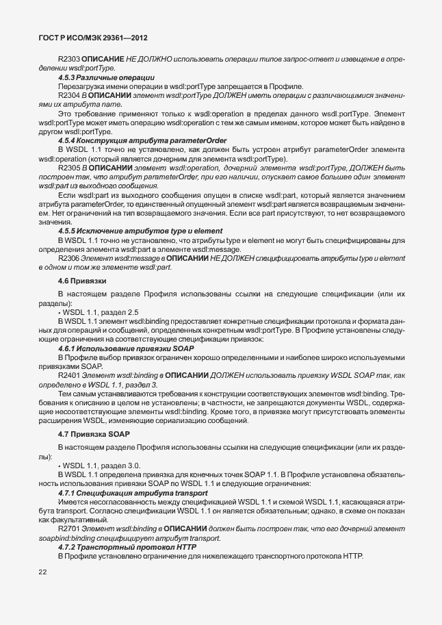 Страница 26 ГОСТ Р ИСО/МЭК 29361-2012