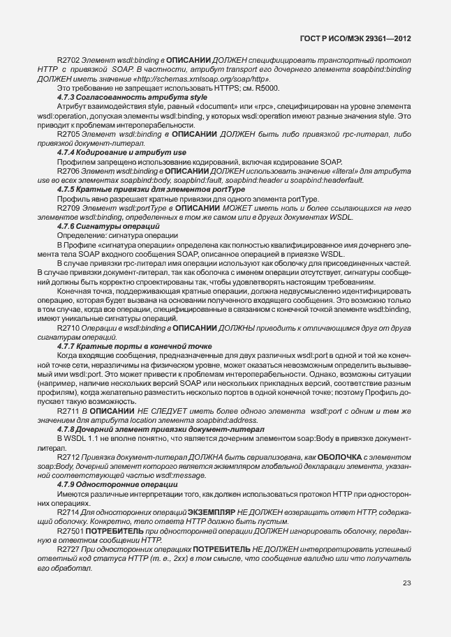 Страница 27 ГОСТ Р ИСО/МЭК 29361-2012