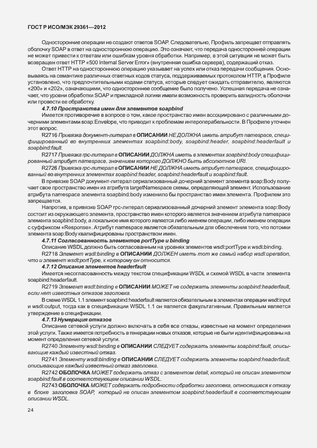 Страница 28 ГОСТ Р ИСО/МЭК 29361-2012