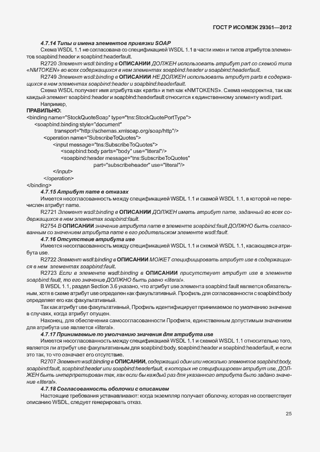 Страница 29 ГОСТ Р ИСО/МЭК 29361-2012