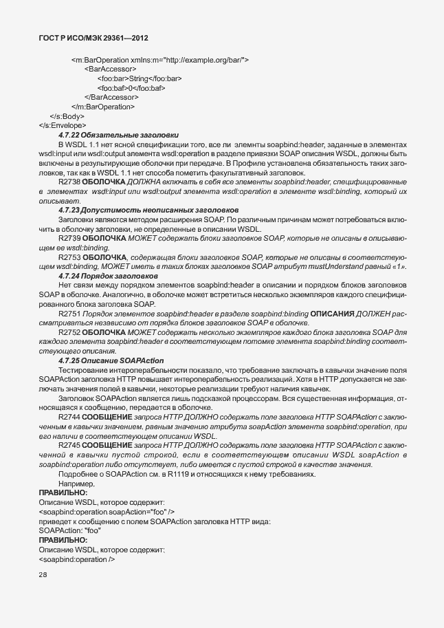 Страница 32 ГОСТ Р ИСО/МЭК 29361-2012