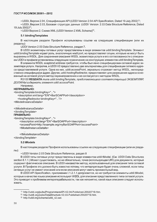 Страница 34 ГОСТ Р ИСО/МЭК 29361-2012