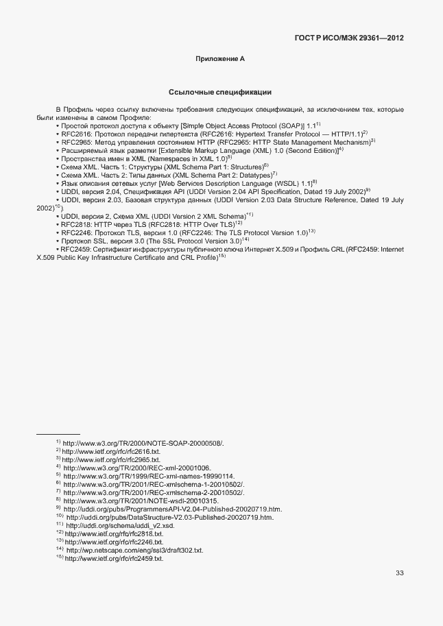 Страница 37 ГОСТ Р ИСО/МЭК 29361-2012