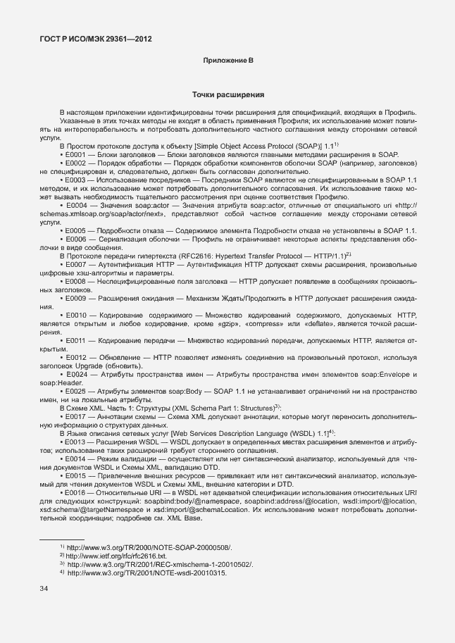 Страница 38 ГОСТ Р ИСО/МЭК 29361-2012