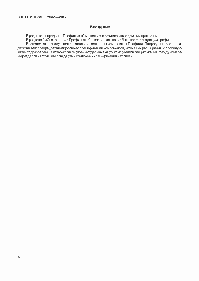 Страница 4 ГОСТ Р ИСО/МЭК 29361-2012