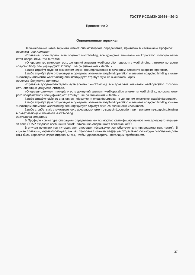 Страница 41 ГОСТ Р ИСО/МЭК 29361-2012