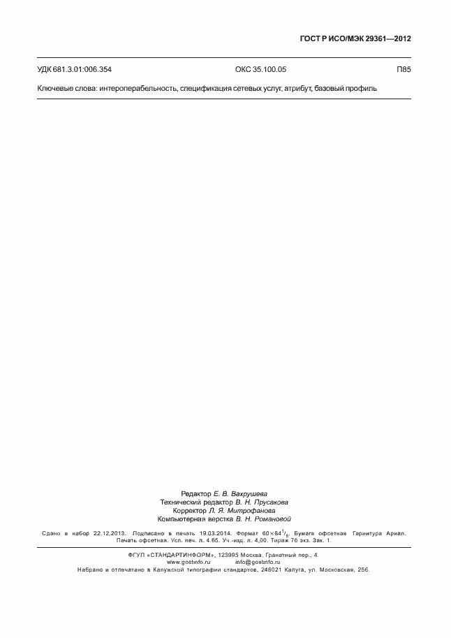 Страница 43 ГОСТ Р ИСО/МЭК 29361-2012