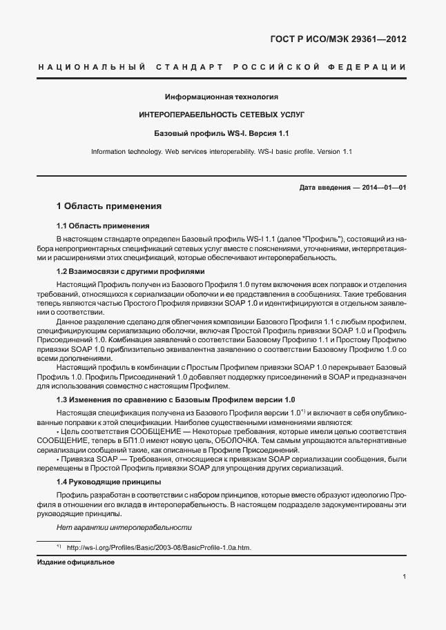 Страница 5 ГОСТ Р ИСО/МЭК 29361-2012