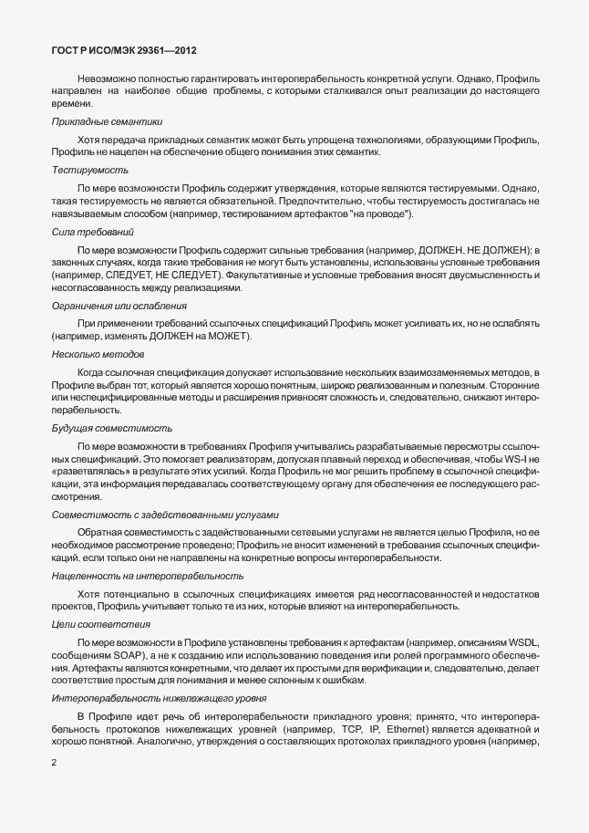 Страница 6 ГОСТ Р ИСО/МЭК 29361-2012
