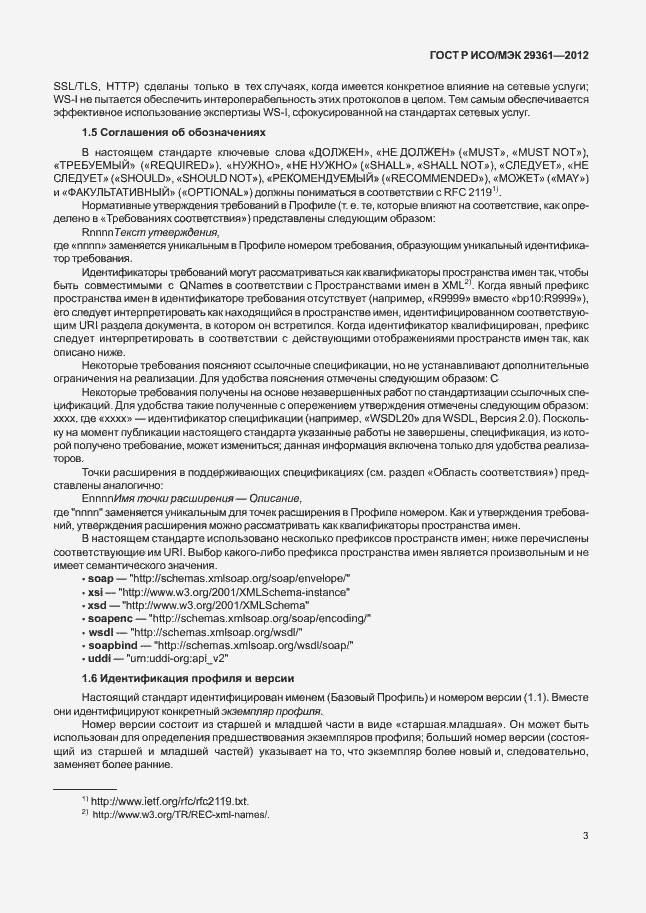Страница 7 ГОСТ Р ИСО/МЭК 29361-2012