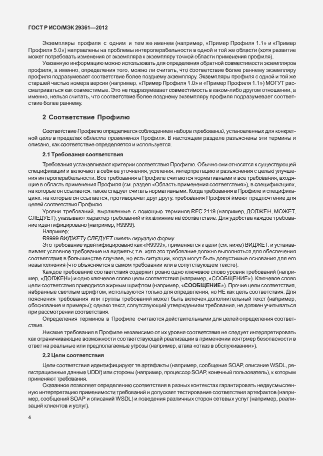 Страница 8 ГОСТ Р ИСО/МЭК 29361-2012