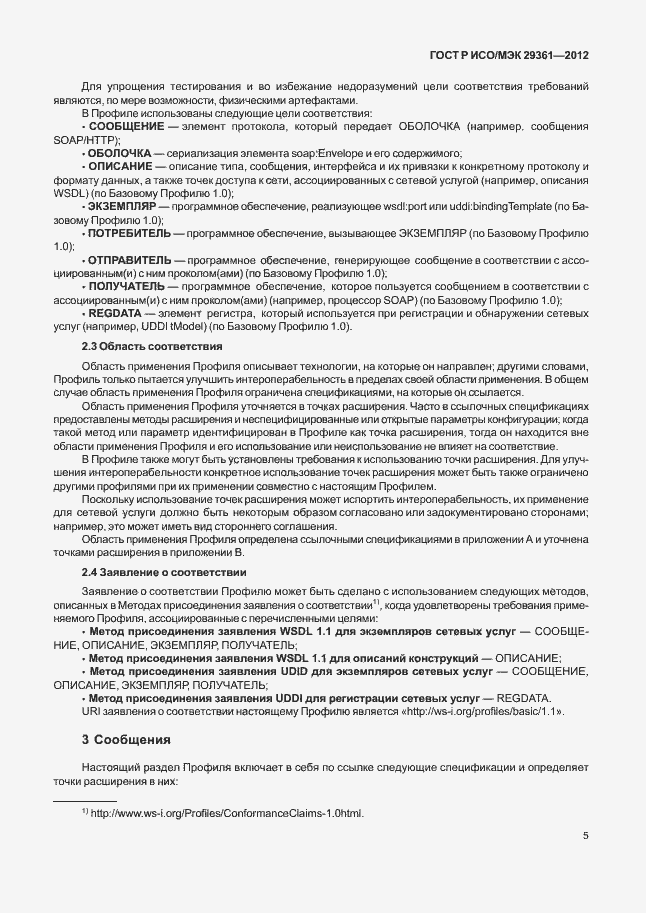 Страница 9 ГОСТ Р ИСО/МЭК 29361-2012