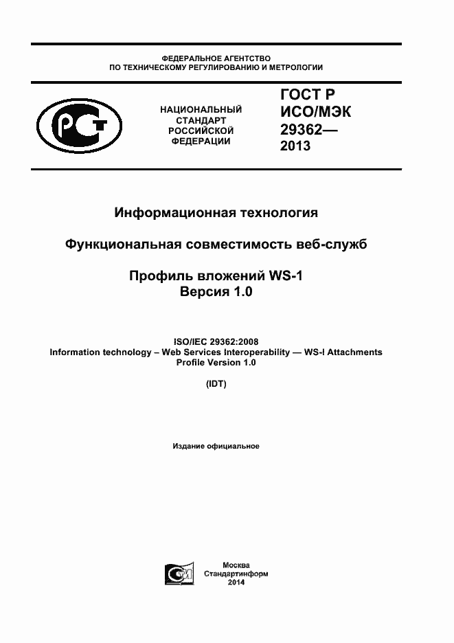 Страница 1 ГОСТ Р ИСО/МЭК 29362-2013