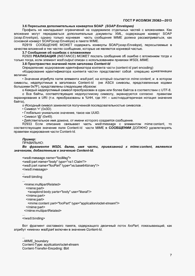 Страница 11 ГОСТ Р ИСО/МЭК 29362-2013