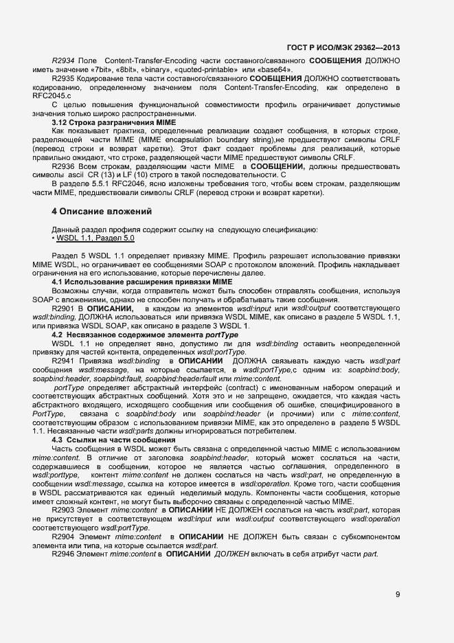 Страница 13 ГОСТ Р ИСО/МЭК 29362-2013