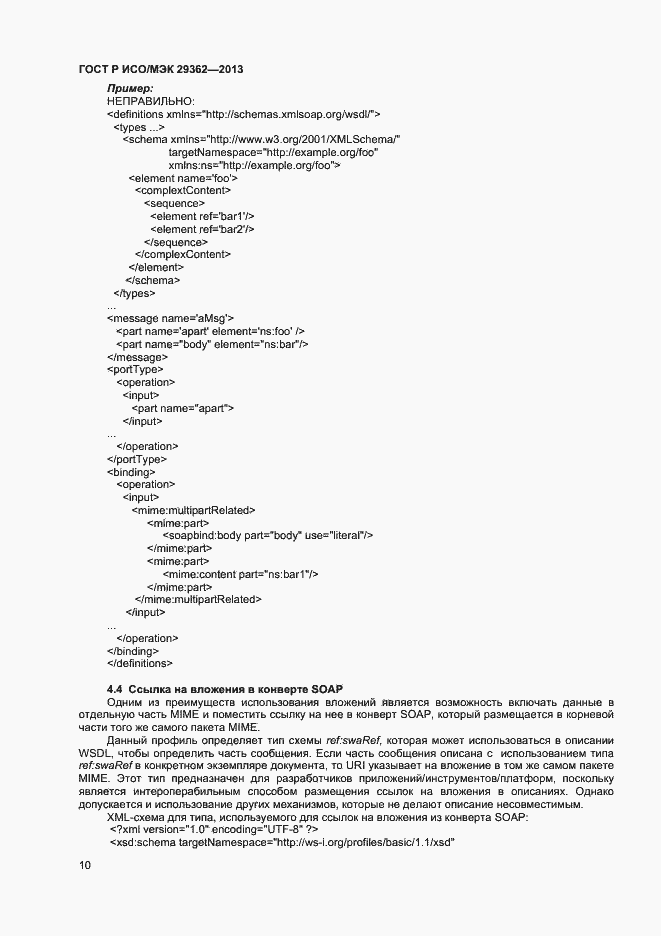Страница 14 ГОСТ Р ИСО/МЭК 29362-2013
