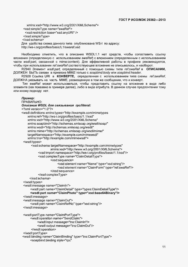 Страница 15 ГОСТ Р ИСО/МЭК 29362-2013