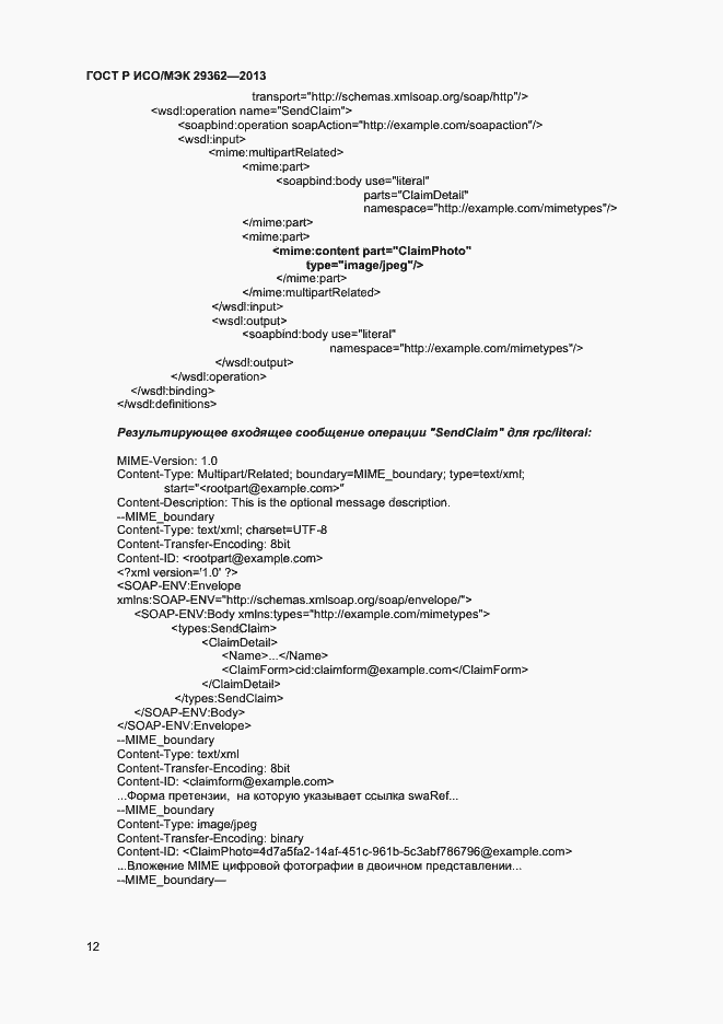 Страница 16 ГОСТ Р ИСО/МЭК 29362-2013