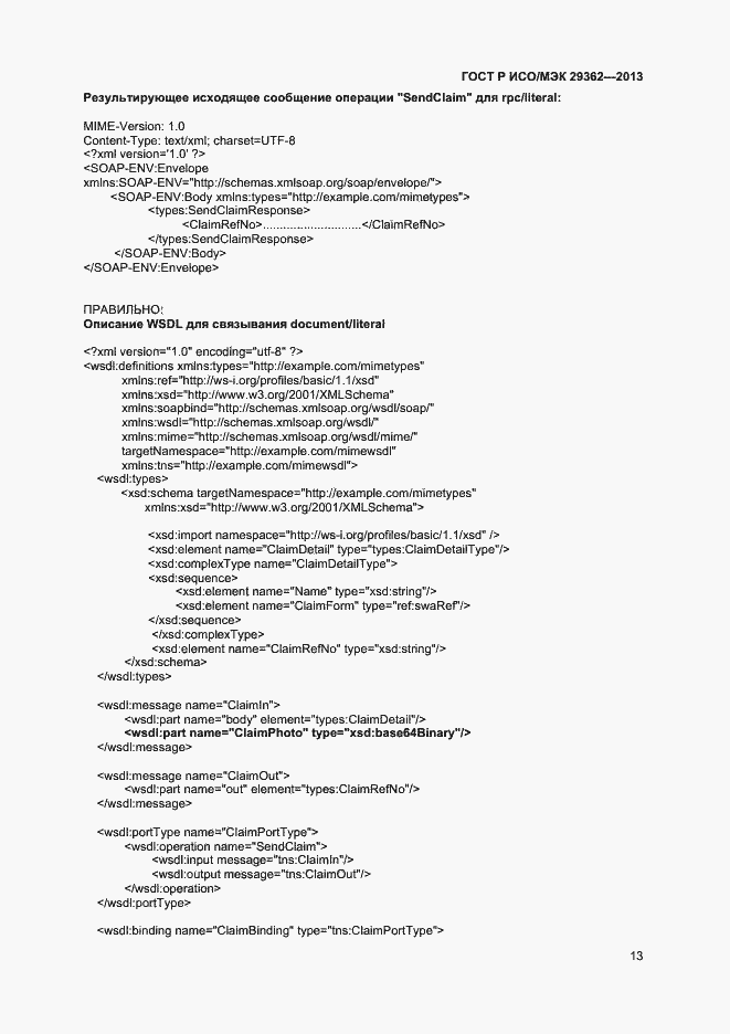 Страница 17 ГОСТ Р ИСО/МЭК 29362-2013