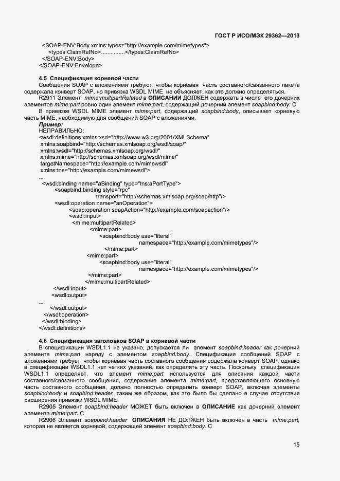 Страница 19 ГОСТ Р ИСО/МЭК 29362-2013