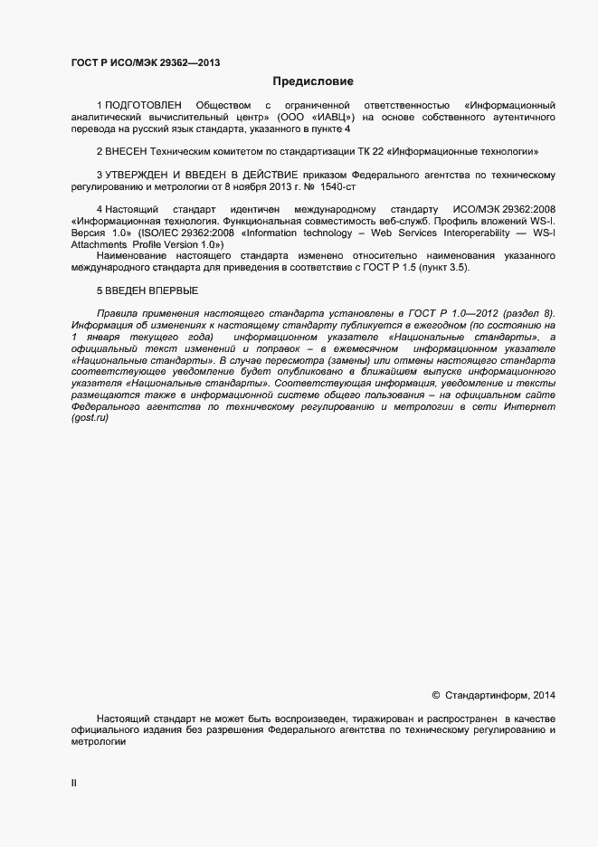 Страница 2 ГОСТ Р ИСО/МЭК 29362-2013