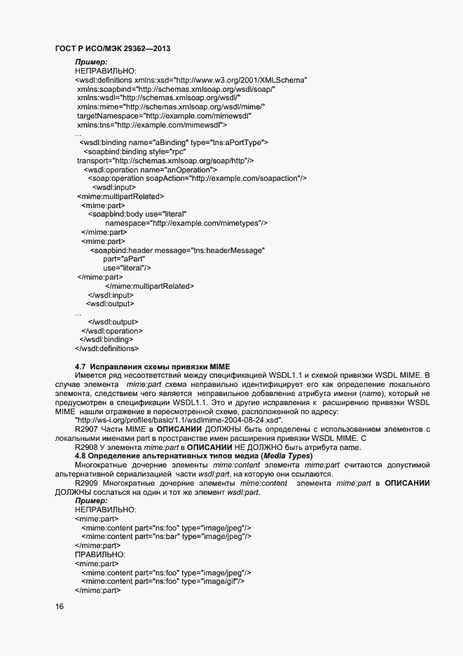 Страница 20 ГОСТ Р ИСО/МЭК 29362-2013