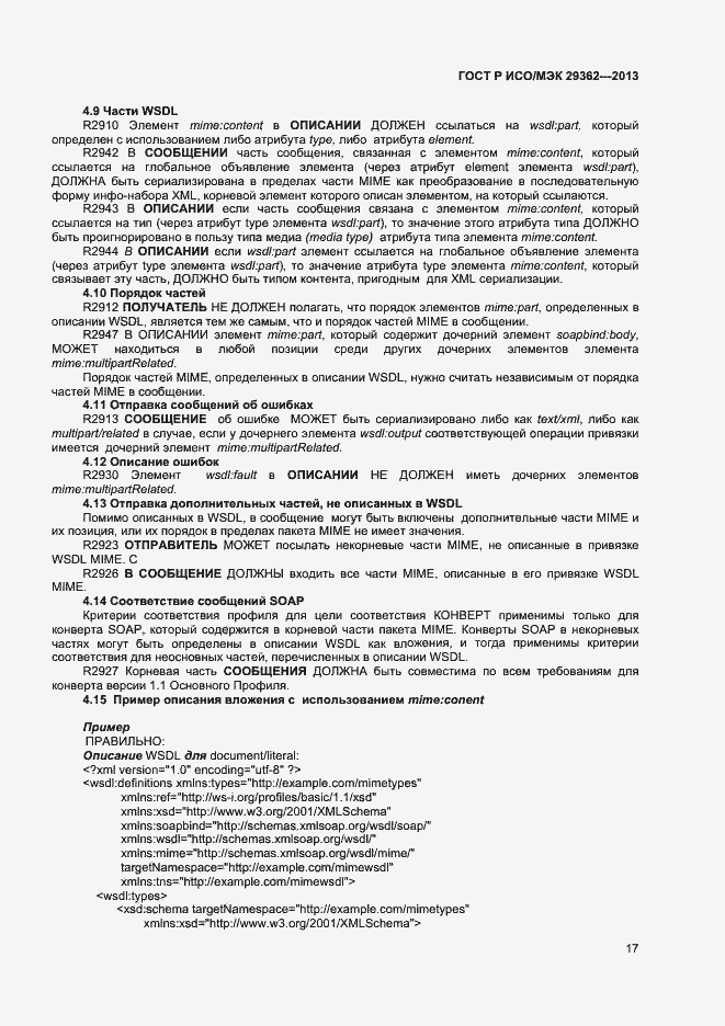 Страница 21 ГОСТ Р ИСО/МЭК 29362-2013