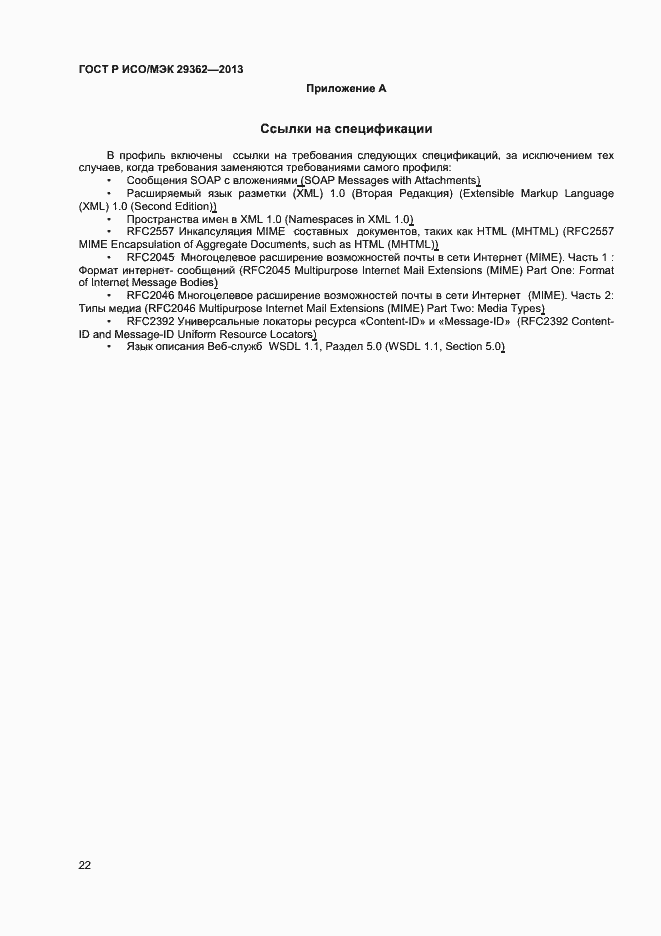Страница 26 ГОСТ Р ИСО/МЭК 29362-2013