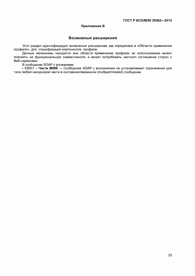 Страница 27 ГОСТ Р ИСО/МЭК 29362-2013