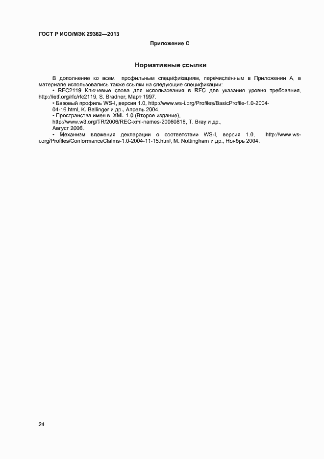 Страница 28 ГОСТ Р ИСО/МЭК 29362-2013