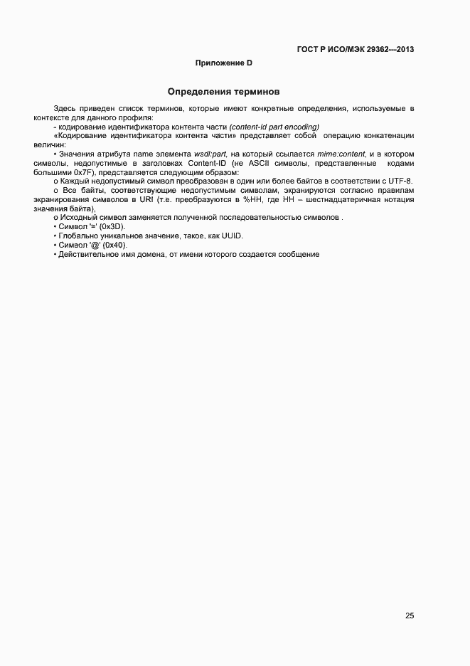 Страница 29 ГОСТ Р ИСО/МЭК 29362-2013