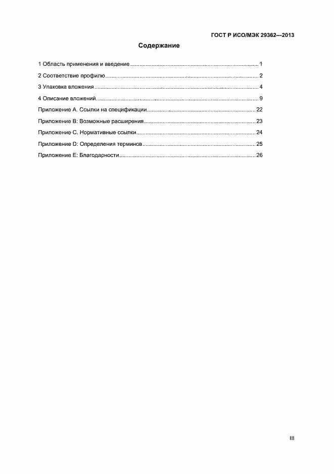Страница 3 ГОСТ Р ИСО/МЭК 29362-2013