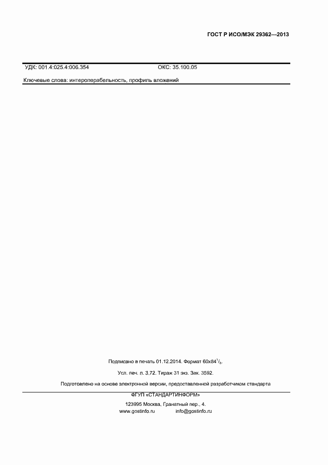 Страница 31 ГОСТ Р ИСО/МЭК 29362-2013