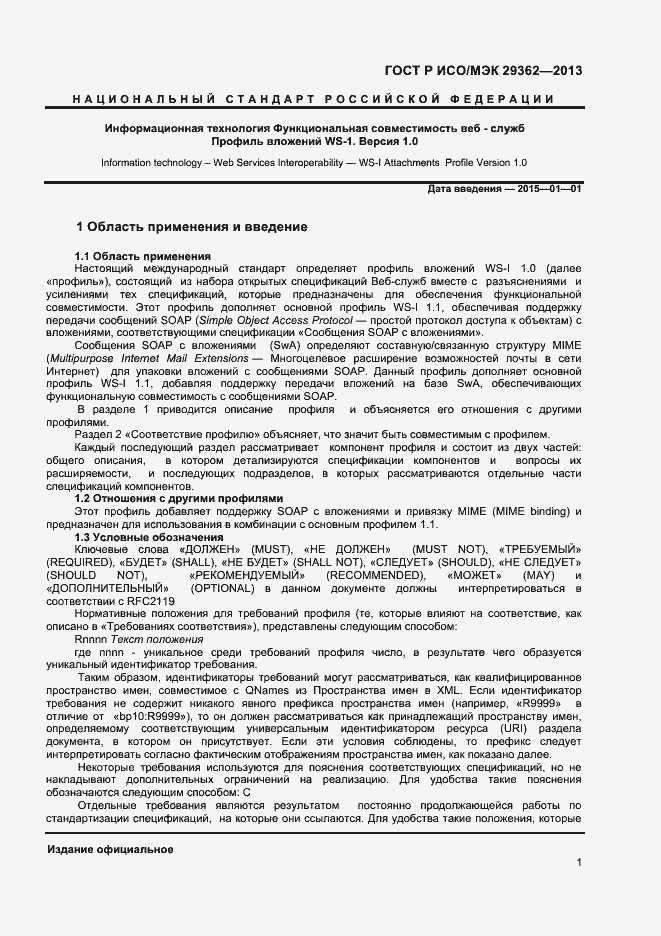 Страница 5 ГОСТ Р ИСО/МЭК 29362-2013