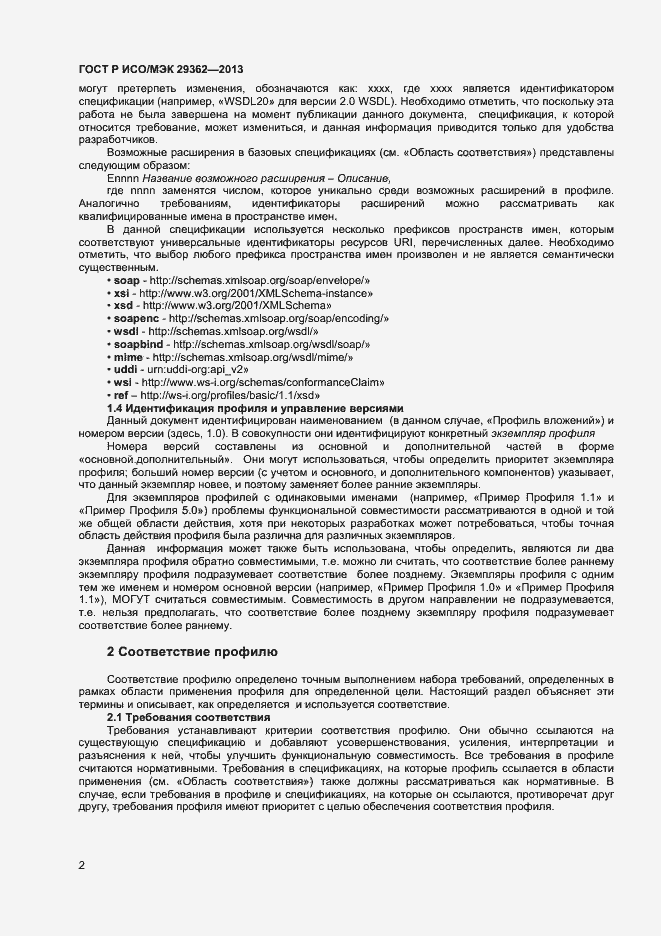 Страница 6 ГОСТ Р ИСО/МЭК 29362-2013