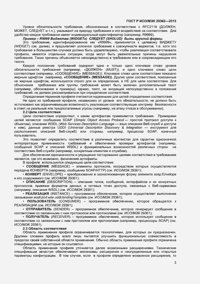 Страница 7 ГОСТ Р ИСО/МЭК 29362-2013