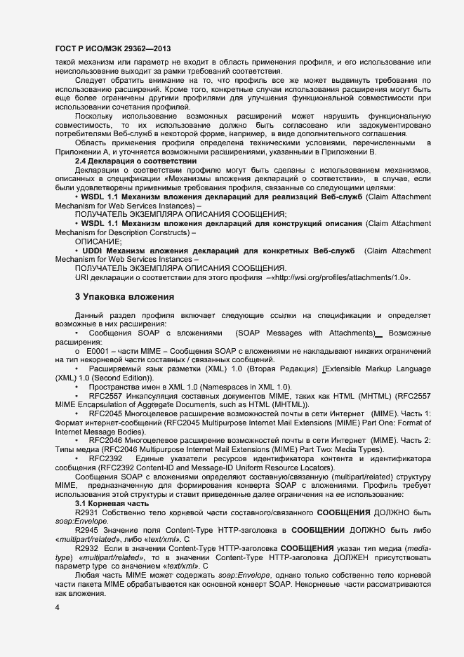 Страница 8 ГОСТ Р ИСО/МЭК 29362-2013