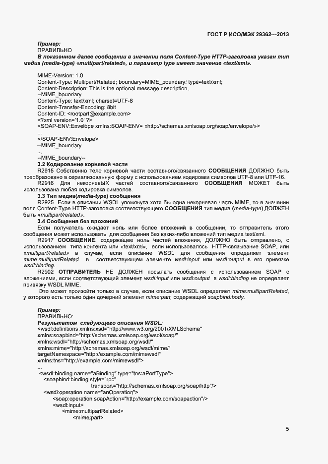 Страница 9 ГОСТ Р ИСО/МЭК 29362-2013