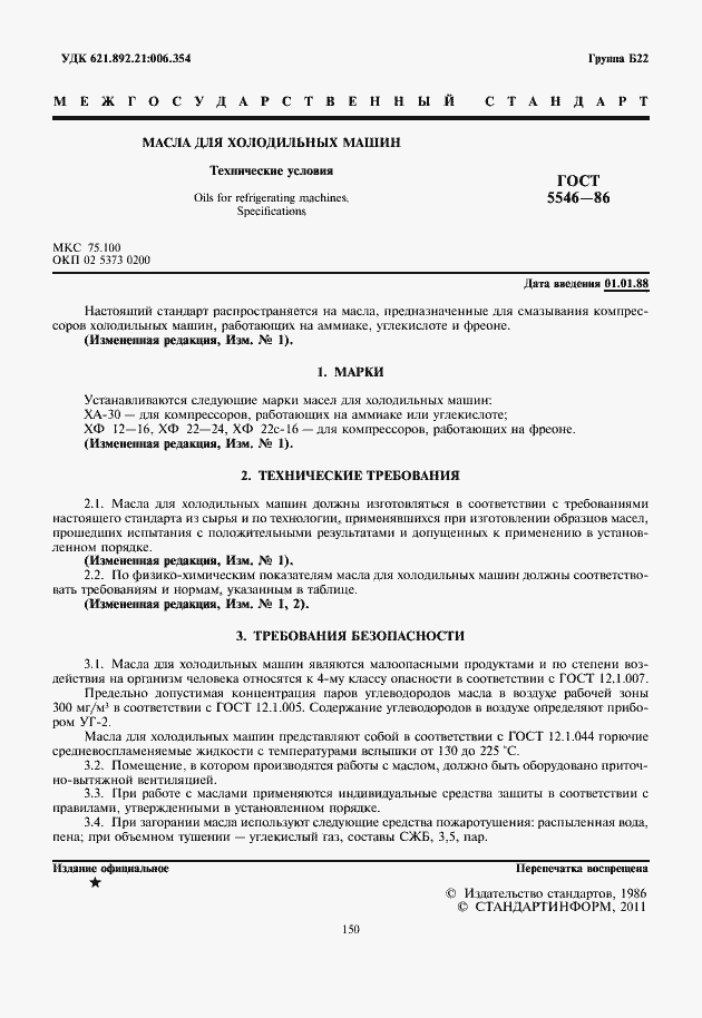 Страница 2 ГОСТ 5546-86