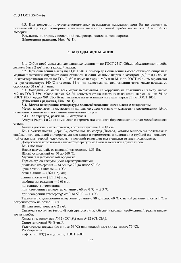 Страница 4 ГОСТ 5546-86