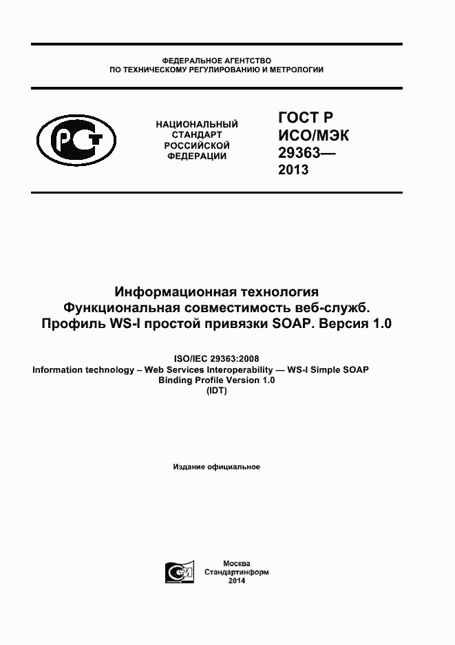 Страница 1 ГОСТ Р ИСО/МЭК 29363-2013