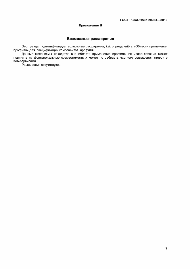 Страница 10 ГОСТ Р ИСО/МЭК 29363-2013