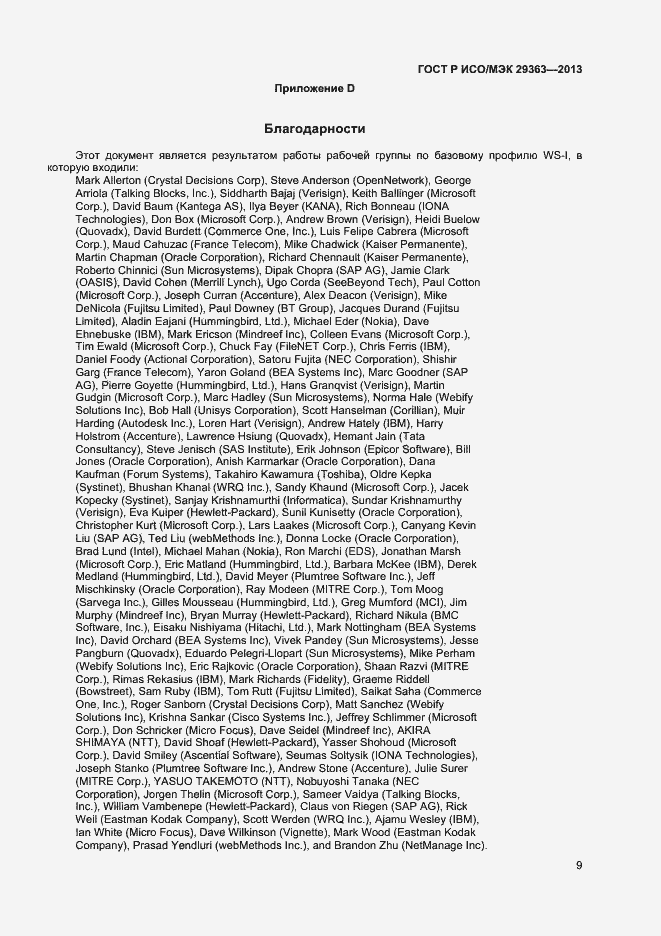 Страница 12 ГОСТ Р ИСО/МЭК 29363-2013