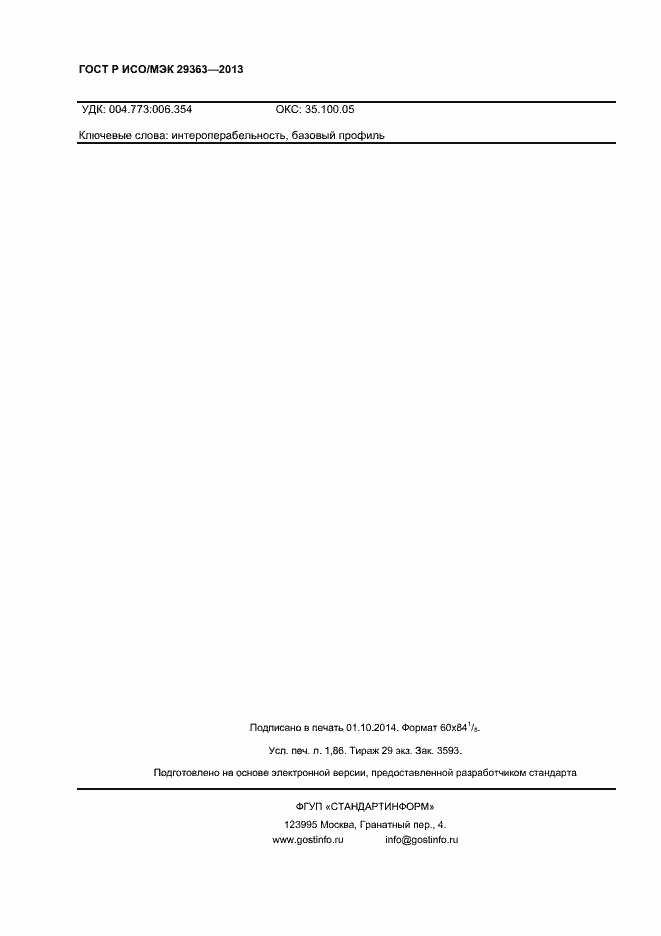 Страница 13 ГОСТ Р ИСО/МЭК 29363-2013